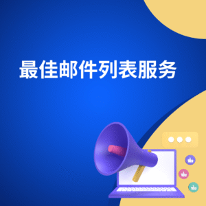 最佳邮件列表服务