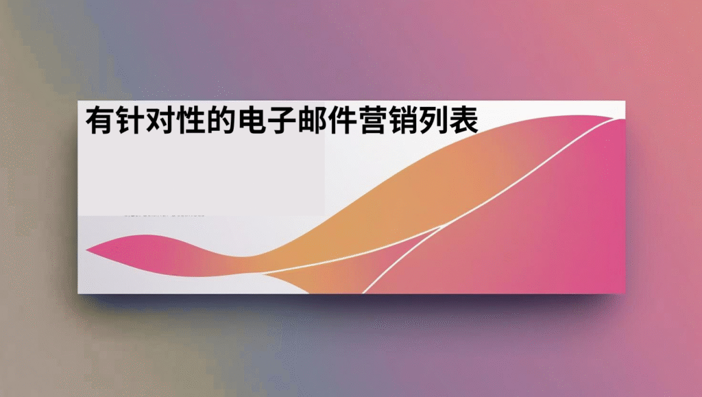 有针对性的电子邮件营销列表