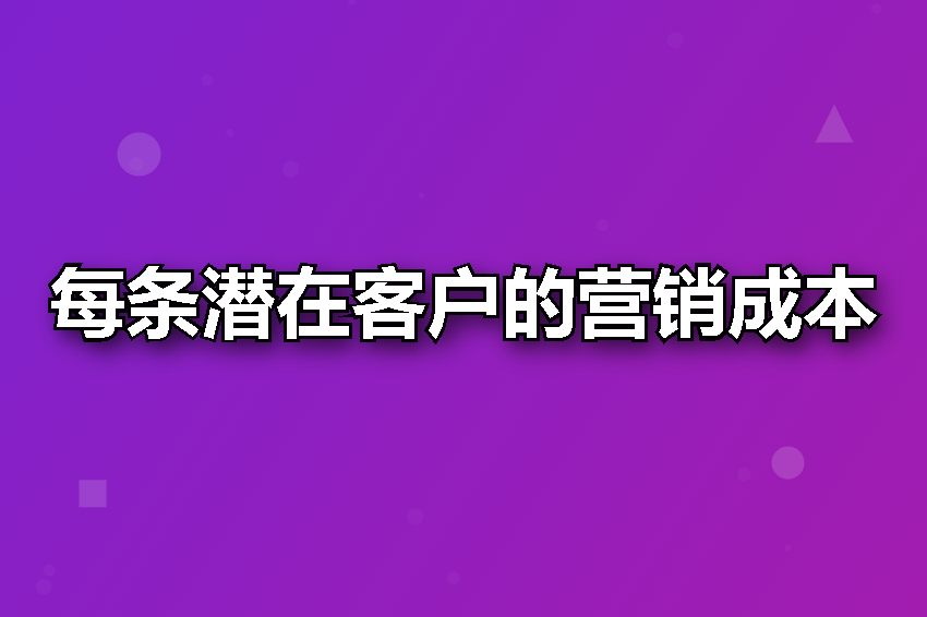 每条潜在客户的营销成本