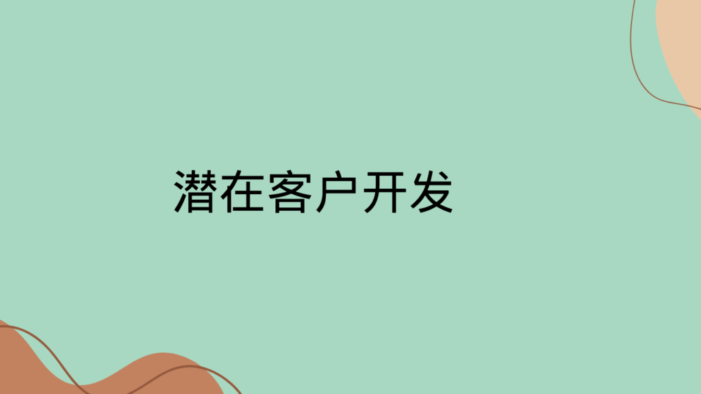 潜在客户开发 