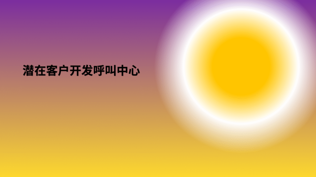 潜在客户开发呼叫中心