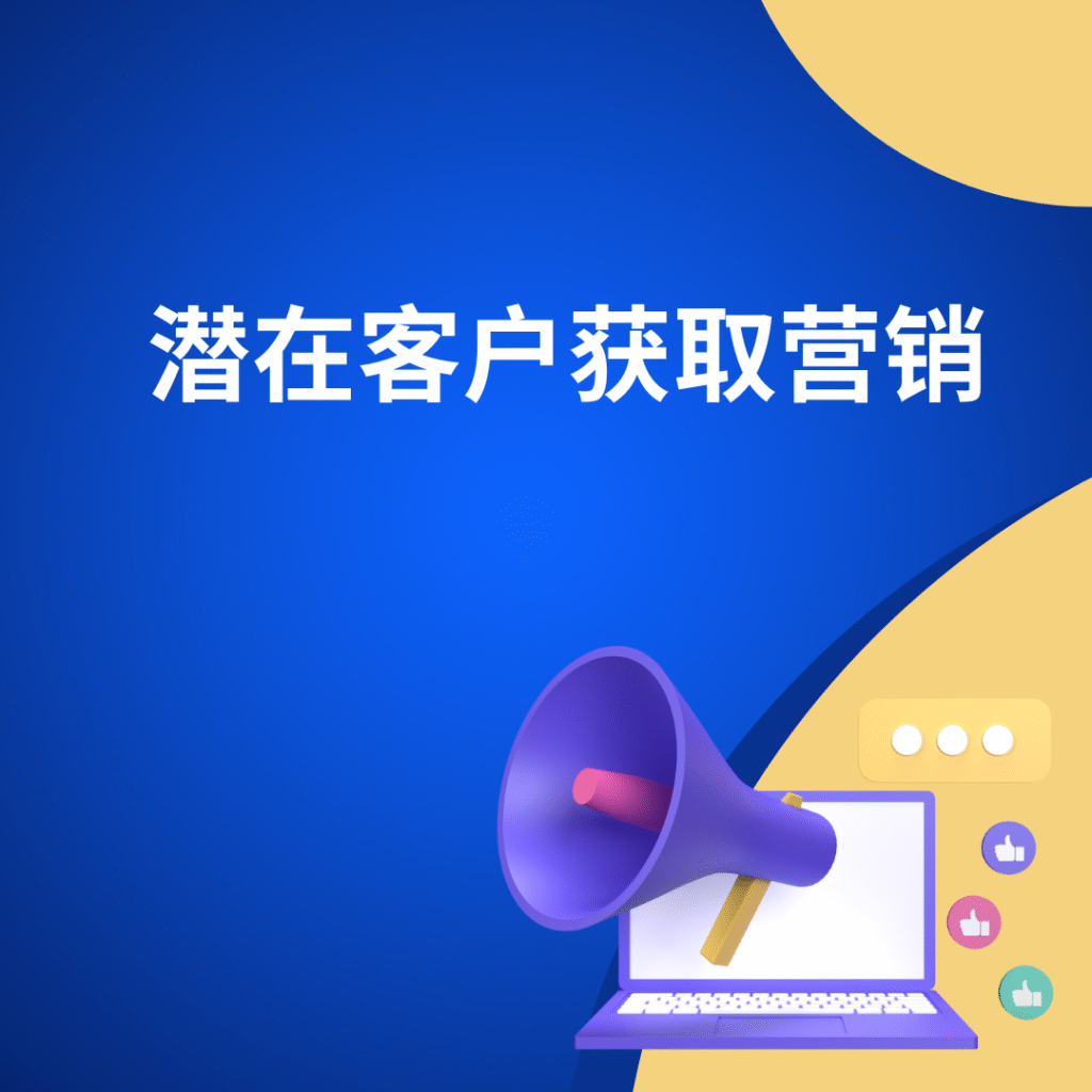 潜在客户获取营销