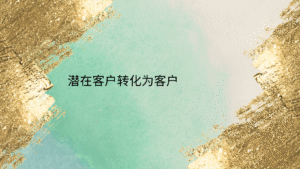 潜在客户转化为客户