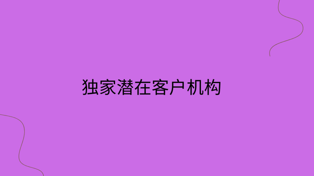 独家潜在客户机构