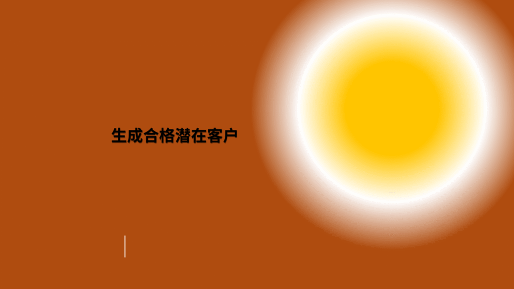 生成合格潜在客户