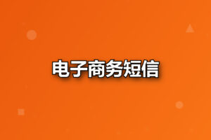 电子商务短信