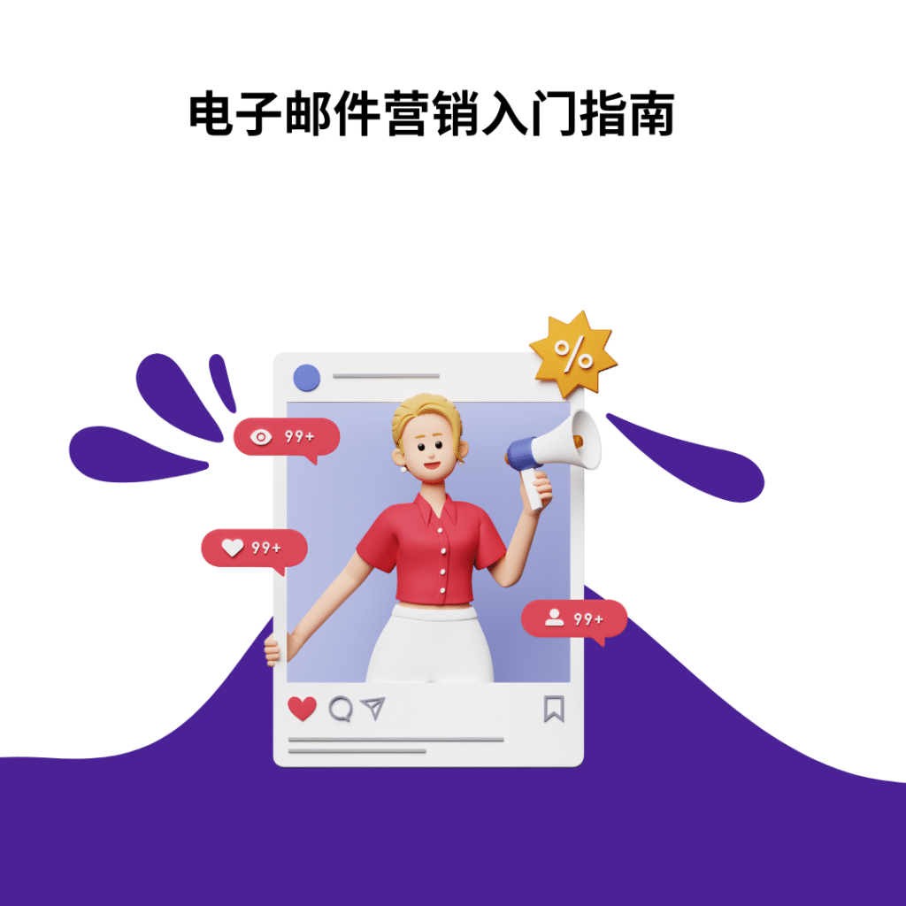 电子邮件营销入门指南