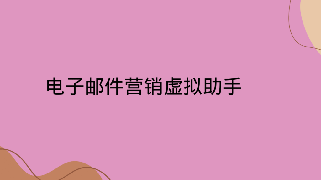 电子邮件营销虚拟助手