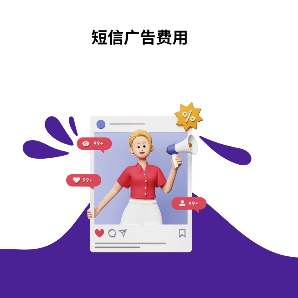 短信广告费用