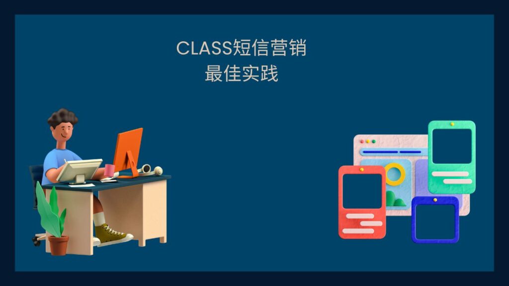 短信营销最佳实践