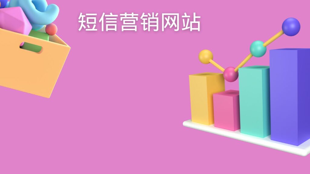 短信营销网站