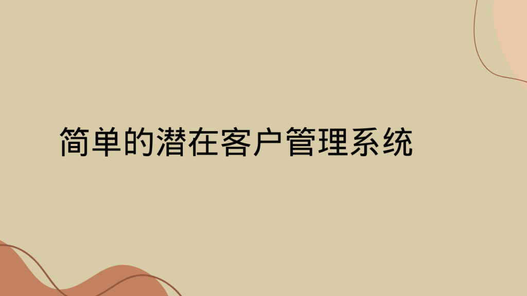 简单的潜在客户管理系统