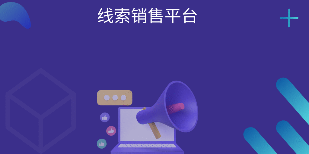 线索销售平台