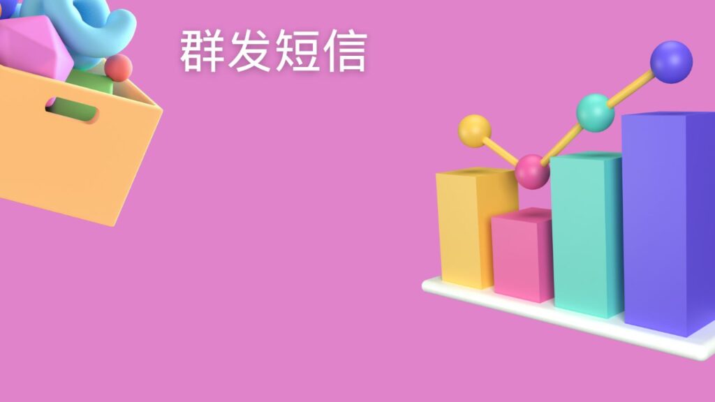 群发短信