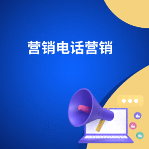 营销电话营销