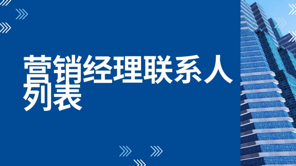 营销经理联系人列表
