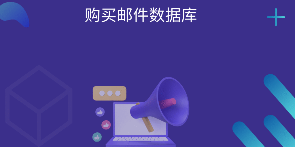 购买邮件数据库