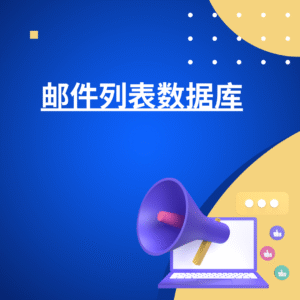 邮件列表数据库
