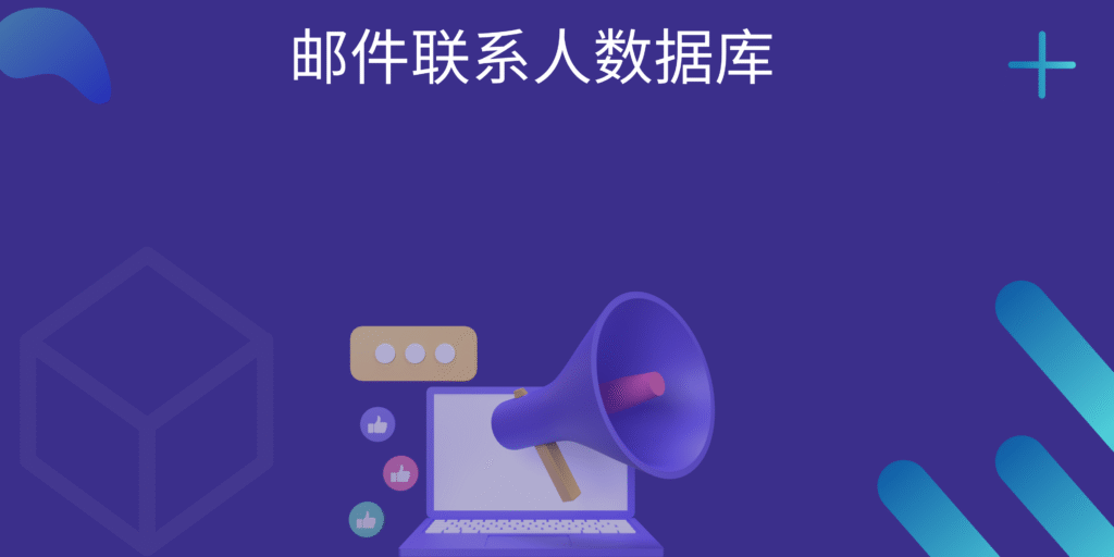 邮件联系人数据库
