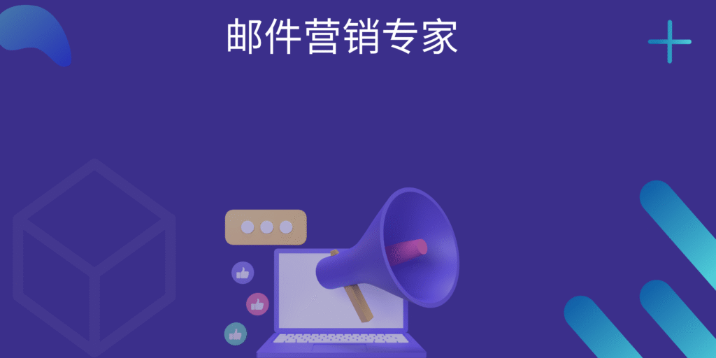 邮件营销专家