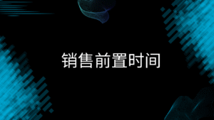 销售前置时间