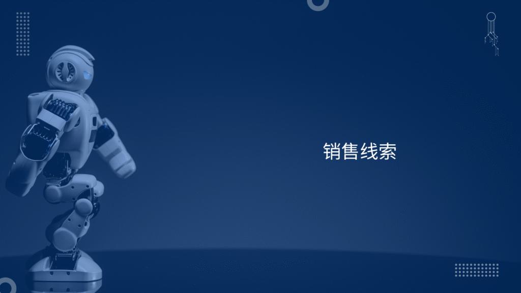 销售线索