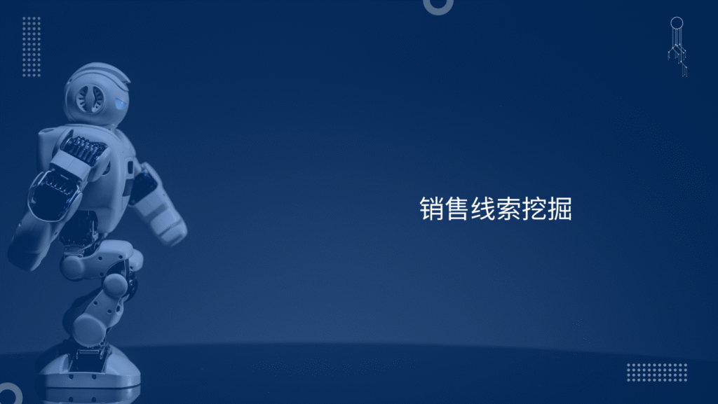 销售线索挖掘
