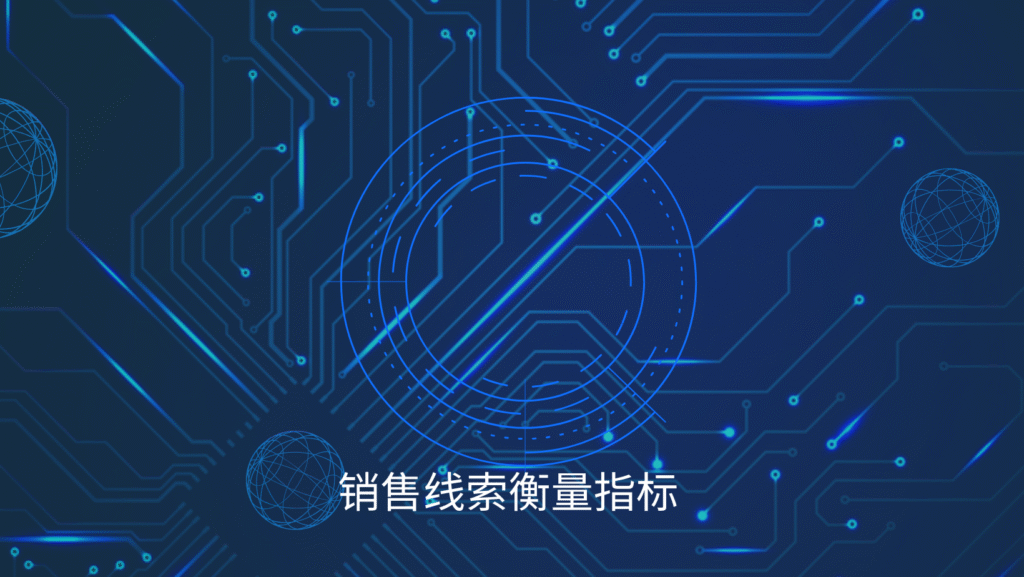 销售线索衡量指标