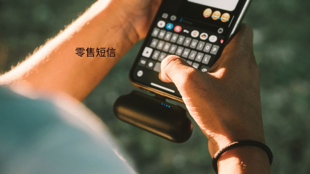 零售短信