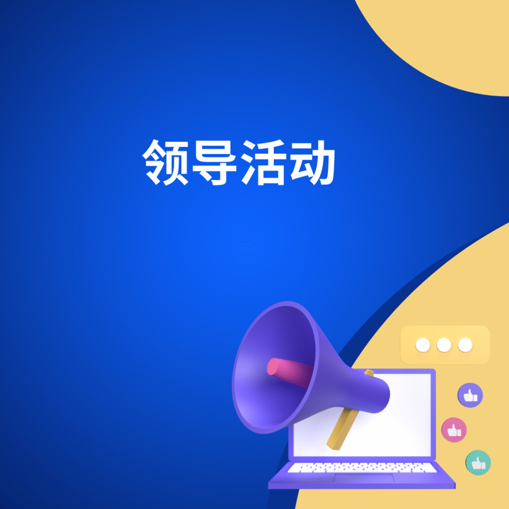 领导活动
