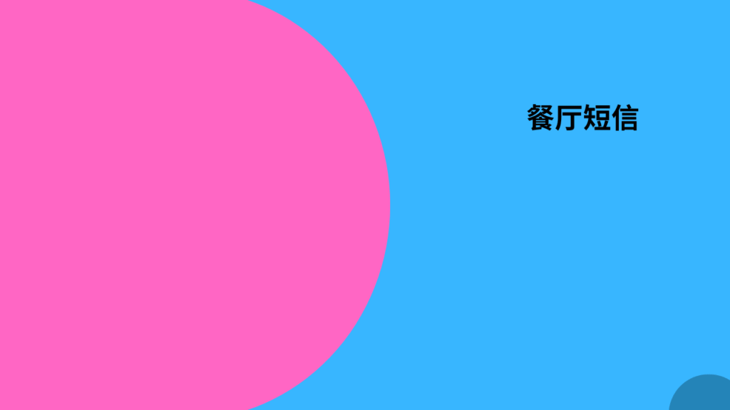 餐厅短信
