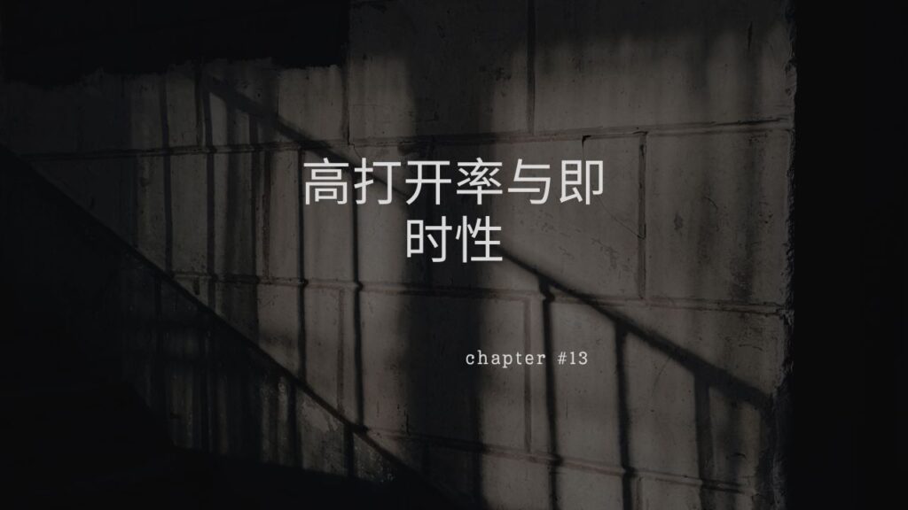 高打开率与即时性